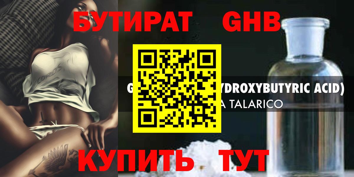Бутират жидкий экстази Ртищево